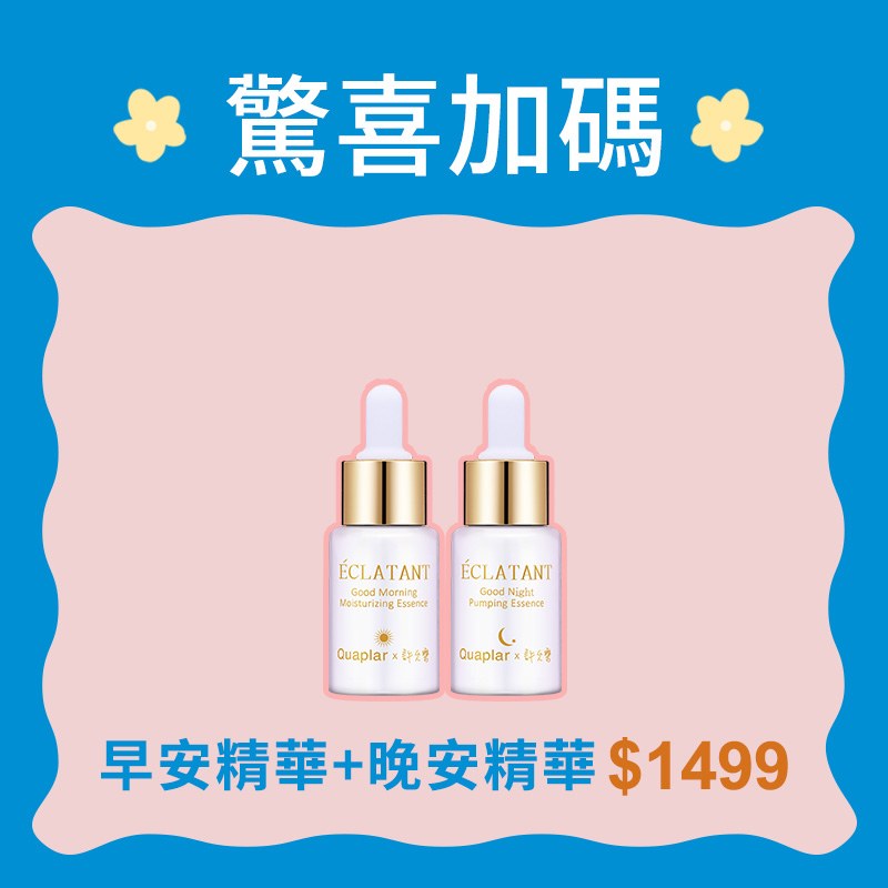 早晚安精華組