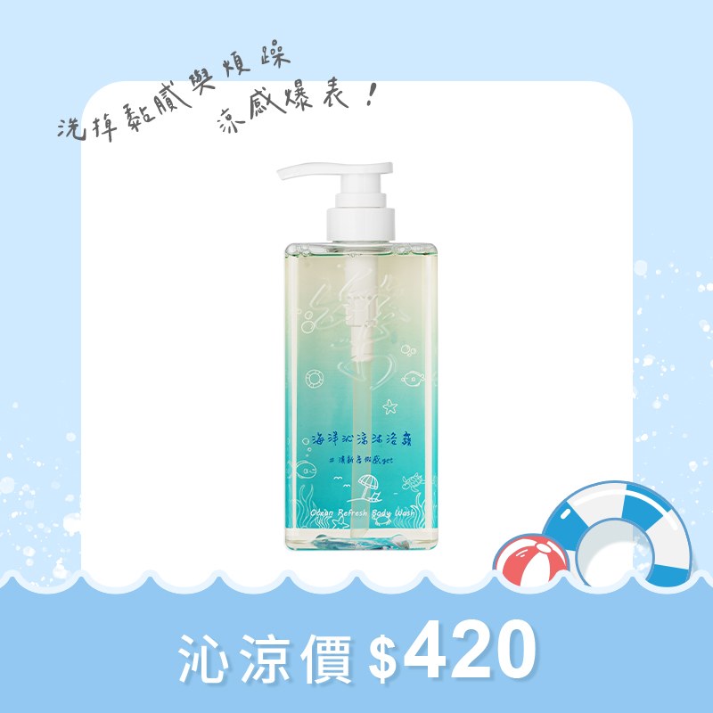 海洋沁涼沐浴露 550ml