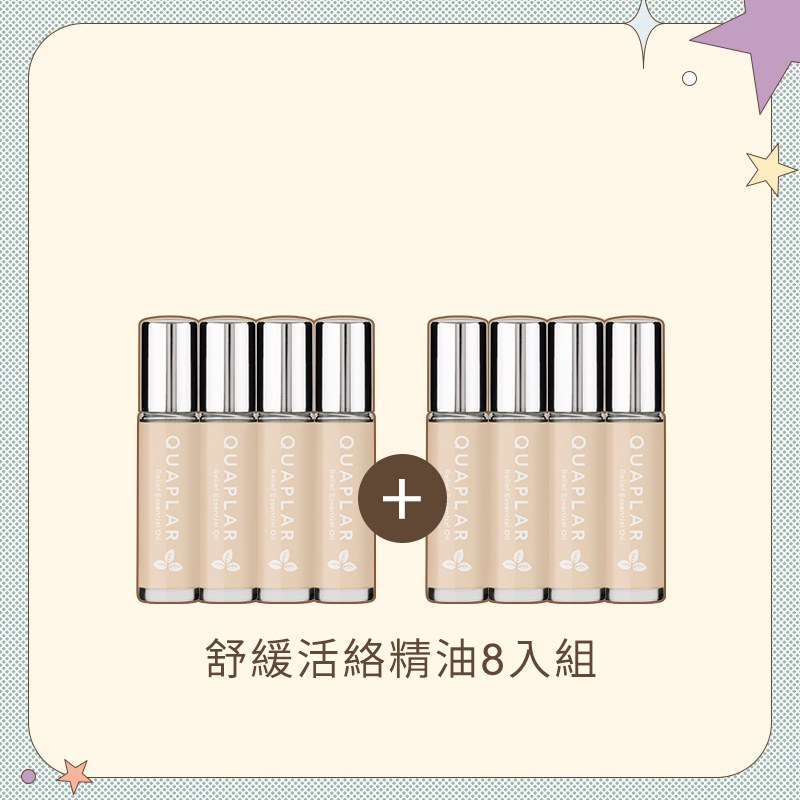 舒緩活絡精油8入組