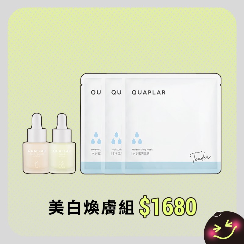 美白煥膚組
