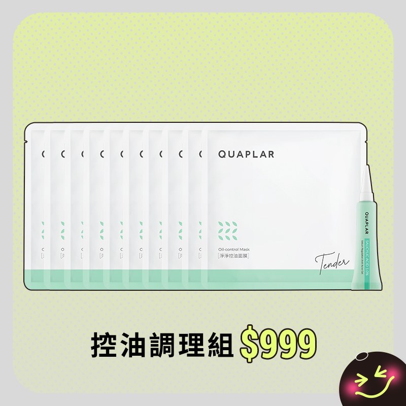 控油調理組