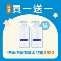 伊蘭伊蘭沐浴露2入組