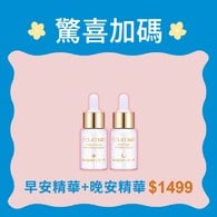 早晚安精華組