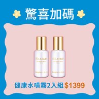 健康水噴霧兩入組