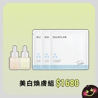 美白煥膚組