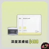深度潔膚組