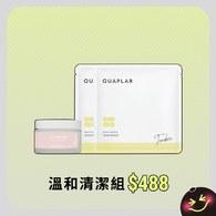 溫和清潔組